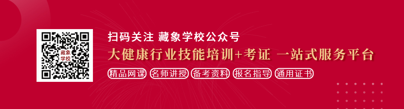 把伸进女人的www网站想学中医康复理疗师，哪里培训比较专业？好找工作吗？